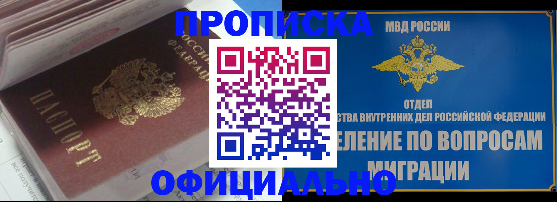 временная регистрация в Видном